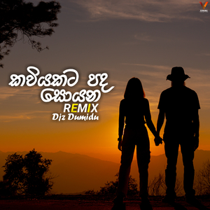 කවියකට පද සොයන (Remix)