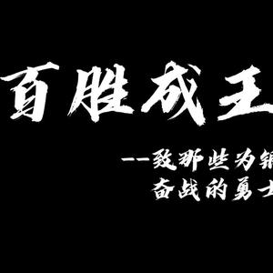 百胜成王——KPL向