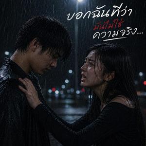 บอกฉันทีว่ามันไม่ใช่ความจริง