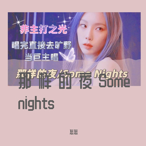 那样的夜/Some Nights