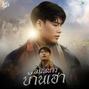 ลมหนาวบ้านเฮา