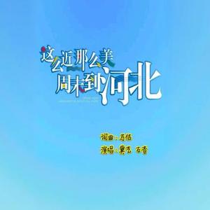 这么近那么美周末到河北 (蓝调)