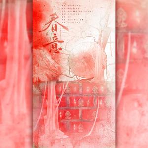 春意·新年特辑