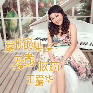 爱你的心无可救药