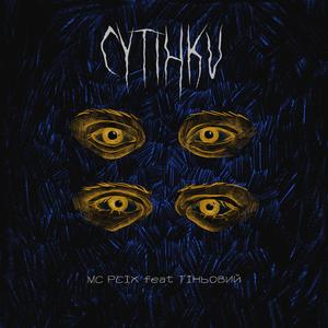 Сутінки (feat. Тіньовий)