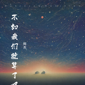 不如我们就算了吧