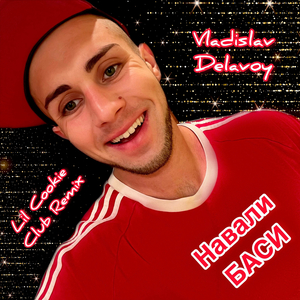 Навали баси (lil cookie club remix)