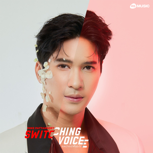 ระหว่างเราคืออะไร (Switching Voice Project)