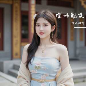 暗涌的沉默 - 致过去的以凡