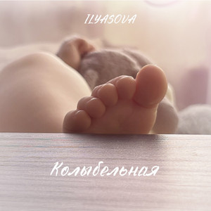 Колыбельная