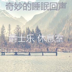 一尘不染休息中印象数