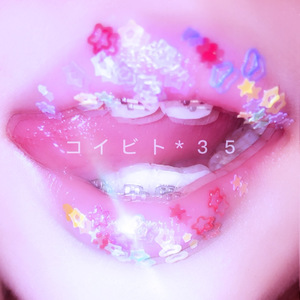 コイビト*３５