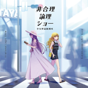 非合理論理ショー