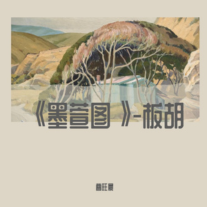 《墨萱图》-板胡