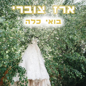 בואי כלה