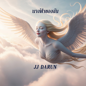 นางฟ้าของฉัน