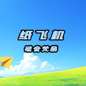 纸飞机