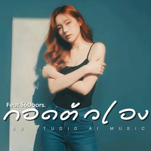 กอดตัวเอง