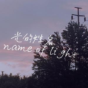 以光之名，照亮前路