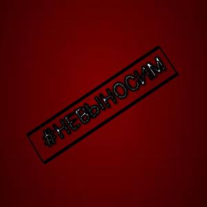 Невыносим (Ice)