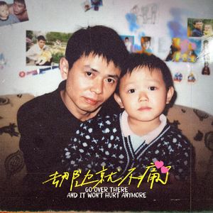 去那边就不痛了