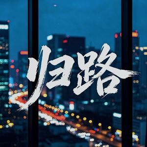 《归路》