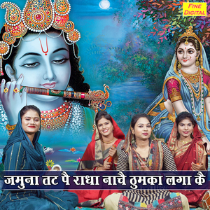 Jamuna Tat Pe Radha Naache Thumka Laga Ke