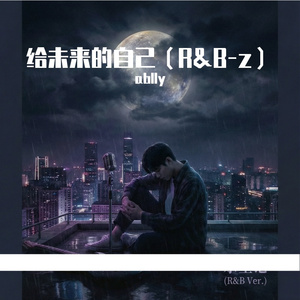 给未来的自己（R&B）