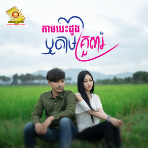 តាមបេះឬដូងតាមគ្រួសារ