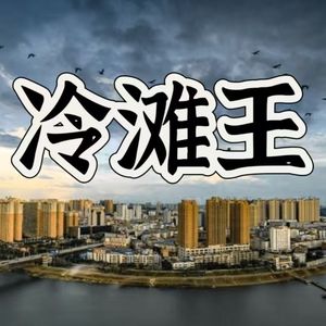 冷滩王（PROD BY MEGA）