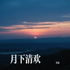 月下清欢