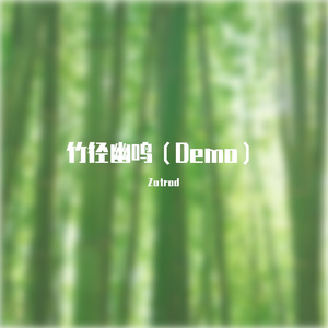 竹径幽鸣