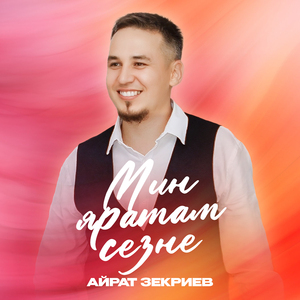 Мин яратам сезне