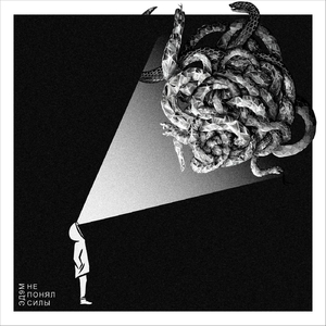 Не понял силы