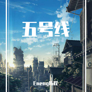 五号线