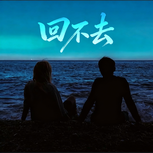 回不去