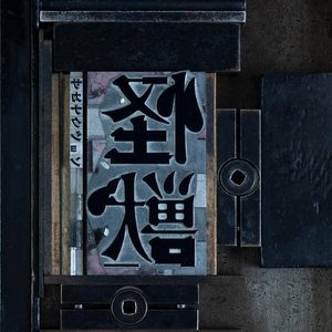 怪獣 (Ryuklear Remix)