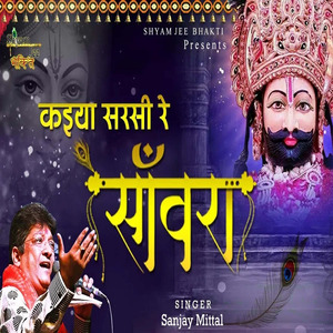 Thare Bin Kaiya Sarsi Re Saanwra Shyam Bhajan
