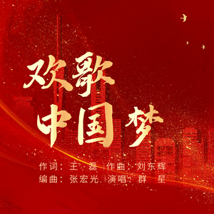 欢歌中国梦