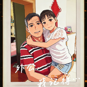 外公，我记得…