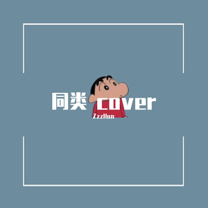 同类（cover陈俊彤）