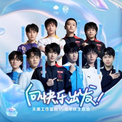 向快乐出发 (电竞版)