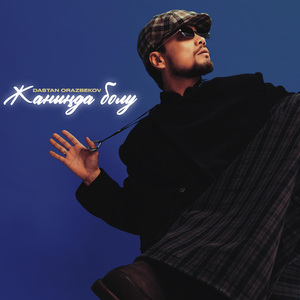 Жаныңда болу