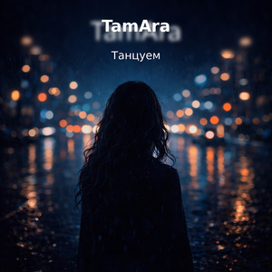 Танцуем