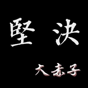 坚决（Prod.毒猫毒猫）