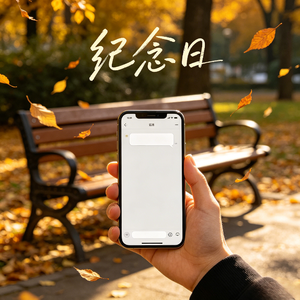 纪念日