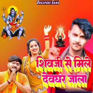 शिव जी से मिले देवघर जाला (Bolbam Song)