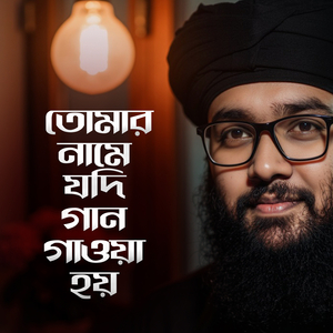 তোমার নামে যদি গান গাওয়া হয়