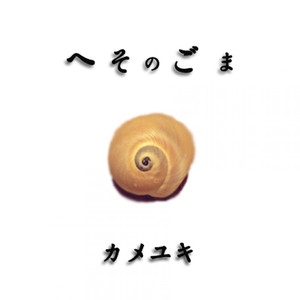 O-Haiya / 太巴塱之歌 (台湾原住民 阿美族) （カバー/Live）