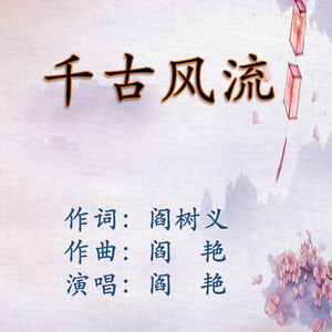 《千古风流》阎树义词 阎艳曲、唱